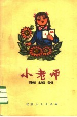 小老师 儿童读物