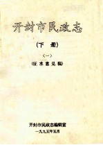 开封市民政志 1 下 征求意见稿