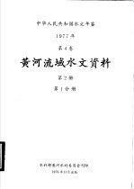 中华人民共和国水文年鉴 1977 第4卷 黄河流域水文资料 第2册 第1分册