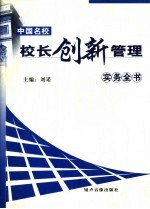 中国名校校长创新管理实务全书 下