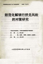 防范化解银行挤兑风险的对策研究