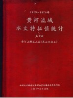黄河流域水文特征值统计 第1册 1919-1970年