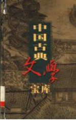 中国古典文学宝库 第92辑 红楼梦 下