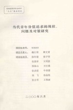 当代青年价值追求现状、问题及对策研究