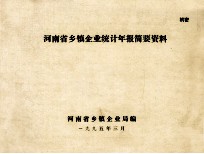 河南省乡镇企业统计年报简要资料