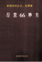 哈佛管理丛书 管理您的企业，您需要经营66妙方