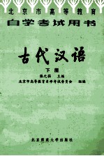 古代汉语 下