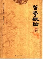 哲学概论 下