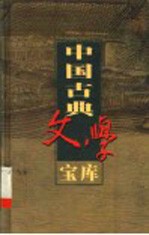 中国古典文学宝库 第98辑 警寤钟