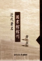 近代著名图书馆馆刊荟萃 第8册 中法汉学研究所图书馆馆刊 第1-2号