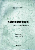 转型期河南省民众情绪智力研究 情绪智力9要素理论的建构与应用