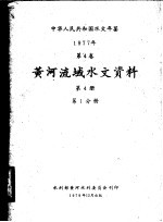 中华人民共和国水文年鉴 1977 第4卷 黄河流域水文资料 第4册 第1分册