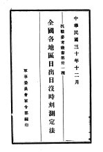全国各地区日出日没时刻测定法
