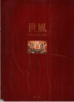 中华古文明大图集 第7部 颐寿
