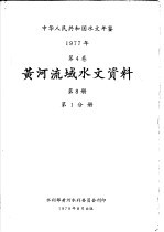 中华人民共和国水文年鉴 1977 第4卷 黄河流域水文资料 第8册 第1分册
