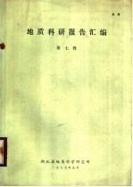 地质科学研究报告汇编 第7辑