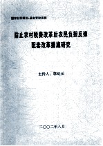 防止农村税费改革后农民负担反弹配套改革措施研究
