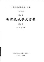 中华人民共和国水文年鉴 1977 第4卷 黄河流域水文资料 第8册 第2分册