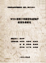 WTO框架下河南省农业保护政策体系研究