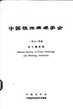 中国植物病理学会1981年会论文摘要集