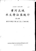 1919-1970年黄河流域水文特征值统计 第4册 黄河下游区 龙门至三门峡水库
