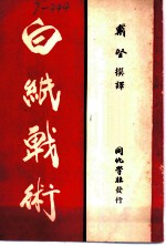 白纸战术 下集