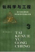 钛科学工程：第六届全国钛及钛合金学术交流会文集 3