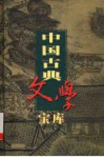 中国古典文学宝库 第16辑 皮日休诗集
