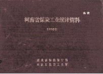 河南省煤炭工业统计资料 1986年