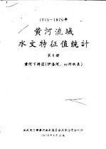 1919-1970年黄河流域水文特征值统计 第6册 黄河下游区 伊洛河、沁河水系