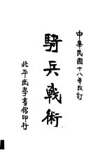骑兵战术