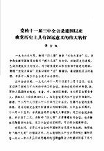 中共党史 党的十一届三中全会是建国以来我党历史上具有深远意义的伟大转折