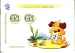 幼儿小学教堂 数数