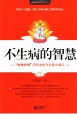 不生病的智慧