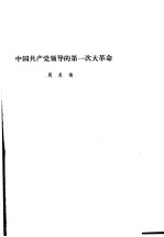 中共党史 中国共产党领导的第一次大革命