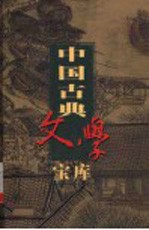 中国古典文学宝库 第78辑 水浒传 上