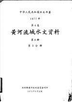 中华人民共和国水文年鉴 1977 第4卷 黄河流域水文资料 第8册 第3分册