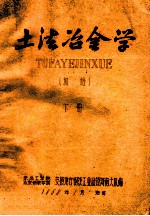 土法冶金学 下