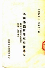 英国桑德斯军学校概况