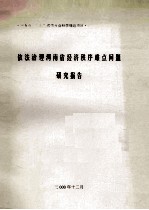 依法治理河南省经济秩序难点问题研究报告