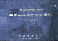 河南省粮食厅粮油工业统计财务资料 机密 1949-1977