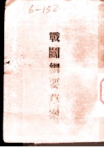 战斗纲要草案