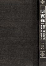 明穆宗宝训 明神宗宝训 明光宗宝训 明熹宗宝训