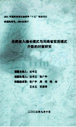 农民收入增长模式与河南省实现模式升级的对策研究