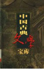 中国古典文学宝库 第110辑 施公案 下