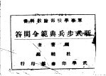 军事学校部队教科书 新式步兵黄范令问答