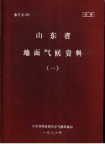 山东省地面气候资料 1