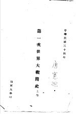 第一次世界大战简史 上