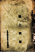 图上战术