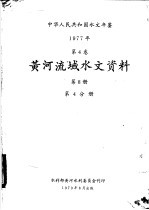 中华人民共和国水文年鉴 1977 第4卷 黄河流域水文资料 第8册 第4分册